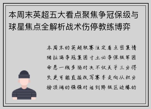 本周末英超五大看点聚焦争冠保级与球星焦点全解析战术伤停教练博弈