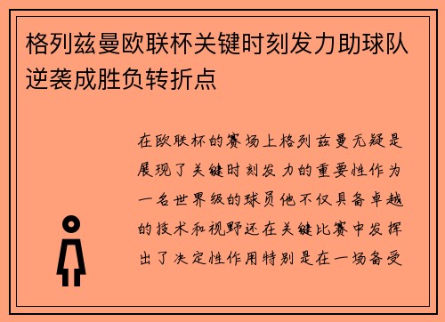 格列兹曼欧联杯关键时刻发力助球队逆袭成胜负转折点 格列兹曼欧联杯关键时刻发力助球队逆袭成胜负转折点