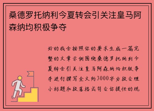 桑德罗托纳利今夏转会引关注皇马阿森纳均积极争夺
