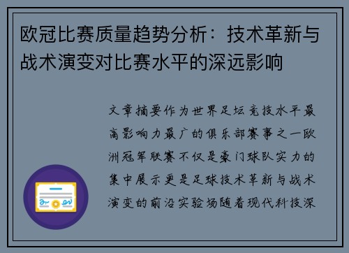欧冠比赛质量趋势分析：技术革新与战术演变对比赛水平的深远影响
