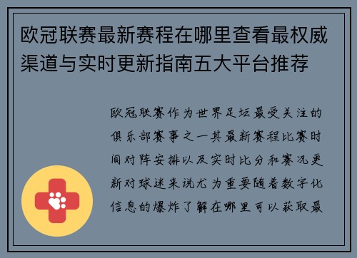 欧冠联赛最新赛程在哪里查看最权威渠道与实时更新指南五大平台推荐
