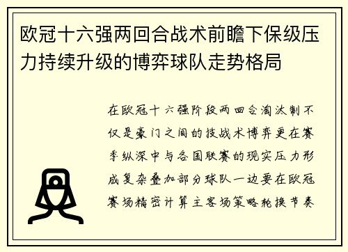 欧冠十六强两回合战术前瞻下保级压力持续升级的博弈球队走势格局 欧冠十六强两回合战术前瞻下保级压力持续升级的博弈球队走势格局