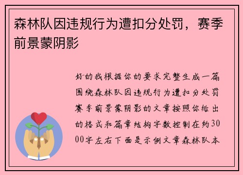 森林队因违规行为遭扣分处罚,赛季前景蒙阴影 森林队因违规行为遭扣分处罚,赛季前景蒙阴影