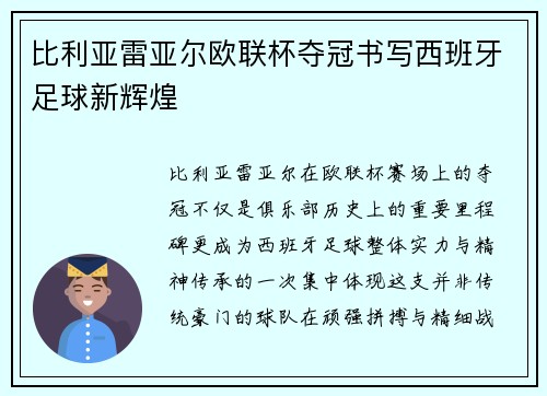 比利亚雷亚尔欧联杯夺冠书写西班牙足球新辉煌 比利亚雷亚尔欧联杯夺冠书写西班牙足球新辉煌