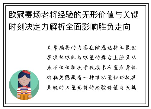 欧冠赛场老将经验的无形价值与关键时刻决定力解析全面影响胜负走向