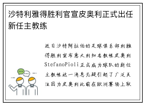 沙特利雅得胜利官宣皮奥利正式出任新任主教练 沙特利雅得胜利官宣皮奥利正式出任新任主教练