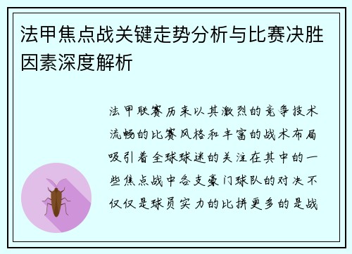 法甲焦点战关键走势分析与比赛决胜因素深度解析 法甲焦点战关键走势分析与比赛决胜因素深度解析