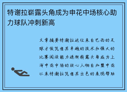 特谢拉崭露头角成为申花中场核心助力球队冲刺新高