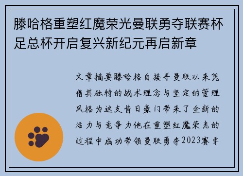 滕哈格重塑红魔荣光曼联勇夺联赛杯足总杯开启复兴新纪元再启新章 滕哈格重塑红魔荣光曼联勇夺联赛杯足总杯开启复兴新纪元再启新章