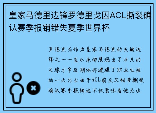 皇家马德里边锋罗德里戈因ACL撕裂确认赛季报销错失夏季世界杯
