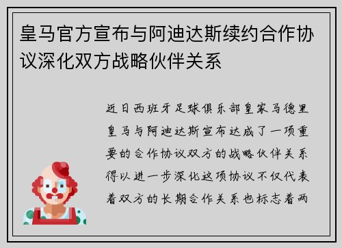 皇马官方宣布与阿迪达斯续约合作协议深化双方战略伙伴关系