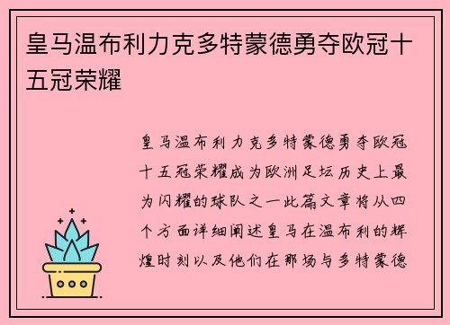 皇马温布利力克多特蒙德勇夺欧冠十五冠荣耀