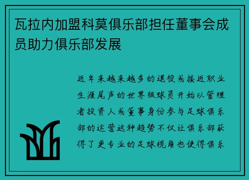 瓦拉内加盟科莫俱乐部担任董事会成员助力俱乐部发展 瓦拉内加盟科莫俱乐部担任董事会成员助力俱乐部发展