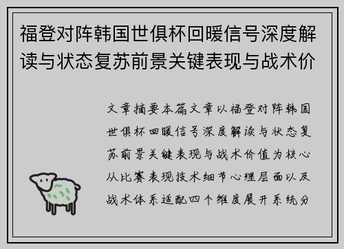 福登对阵韩国世俱杯回暖信号深度解读与状态复苏前景关键表现与战术价值