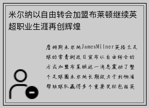 米尔纳以自由转会加盟布莱顿继续英超职业生涯再创辉煌