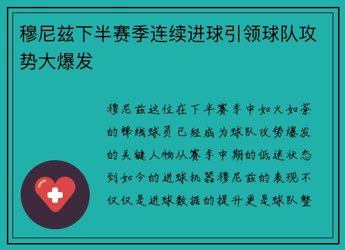 穆尼兹下半赛季连续进球引领球队攻势大爆发 穆尼兹下半赛季连续进球引领球队攻势大爆发