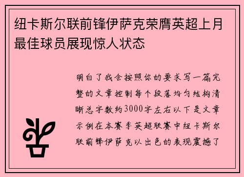 纽卡斯尔联前锋伊萨克荣膺英超上月最佳球员展现惊人状态
