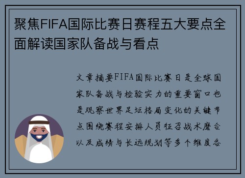 聚焦FIFA国际比赛日赛程五大要点全面解读国家队备战与看点 聚焦FIFA国际比赛日赛程五大要点全面解读国家队备战与看点