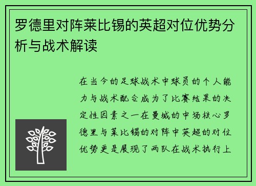 罗德里对阵莱比锡的英超对位优势分析与战术解读