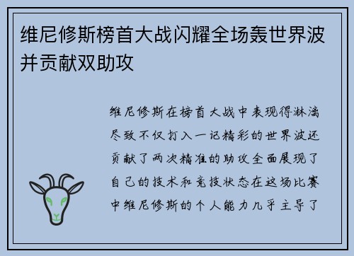 维尼修斯榜首大战闪耀全场轰世界波并贡献双助攻