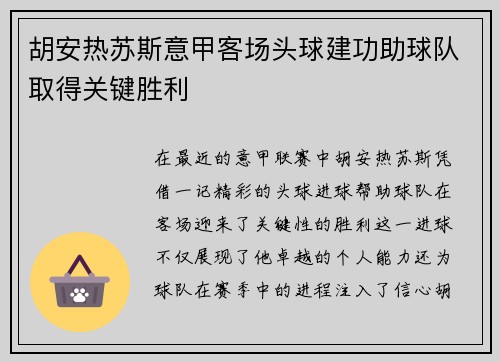 胡安热苏斯意甲客场头球建功助球队取得关键胜利 胡安热苏斯意甲客场头球建功助球队取得关键胜利
