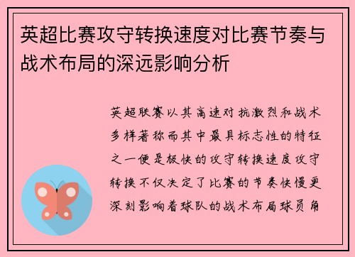 英超比赛攻守转换速度对比赛节奏与战术布局的深远影响分析