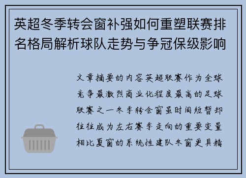 英超冬季转会窗补强如何重塑联赛排名格局解析球队走势与争冠保级影响研究 英超冬季转会窗补强如何重塑联赛排名格局解析球队走势与争冠保级影响研究