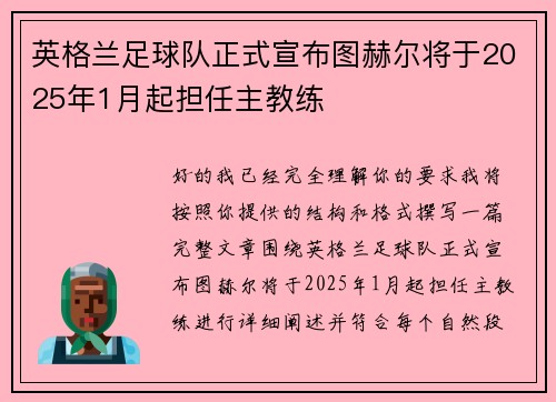 英格兰足球队正式宣布图赫尔将于2025年1月起担任主教练 英格兰足球队正式宣布图赫尔将于2025年1月起担任主教练