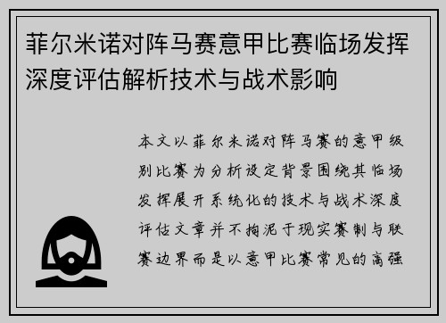菲尔米诺对阵马赛意甲比赛临场发挥深度评估解析技术与战术影响