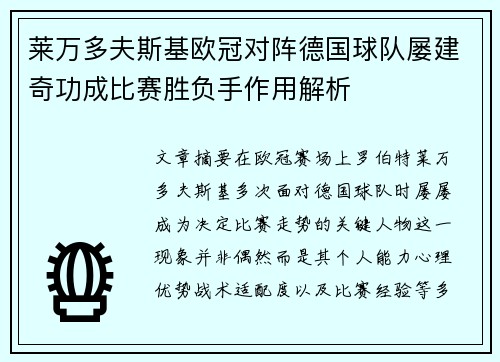 莱万多夫斯基欧冠对阵德国球队屡建奇功成比赛胜负手作用解析 莱万多夫斯基欧冠对阵德国球队屡建奇功成比赛胜负手作用解析