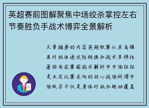 英超赛前图解聚焦中场绞杀掌控左右节奏胜负手战术博弈全景解析 英超赛前图解聚焦中场绞杀掌控左右节奏胜负手战术博弈全景解析