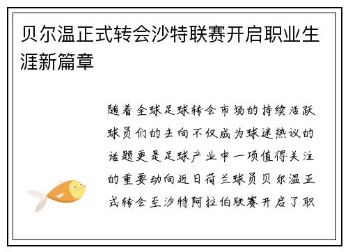贝尔温正式转会沙特联赛开启职业生涯新篇章