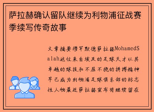 萨拉赫确认留队继续为利物浦征战赛季续写传奇故事
