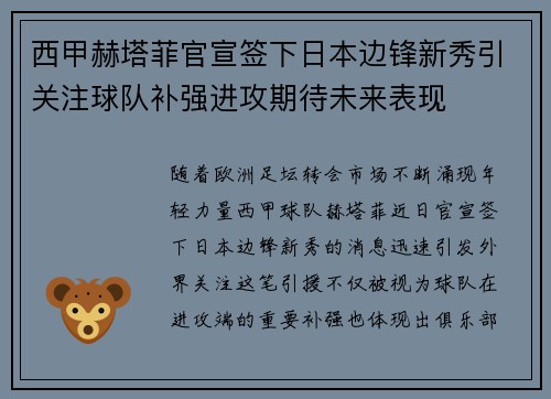 西甲赫塔菲官宣签下日本边锋新秀引关注球队补强进攻期待未来表现 西甲赫塔菲官宣签下日本边锋新秀引关注球队补强进攻期待未来表现