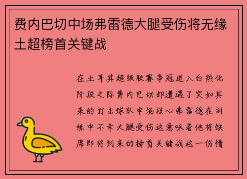 费内巴切中场弗雷德大腿受伤将无缘土超榜首关键战