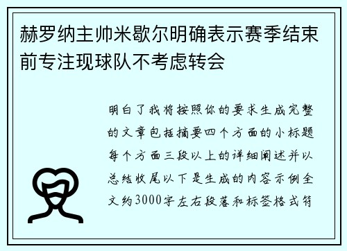 赫罗纳主帅米歇尔明确表示赛季结束前专注现球队不考虑转会 赫罗纳主帅米歇尔明确表示赛季结束前专注现球队不考虑转会