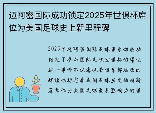 迈阿密国际成功锁定2025年世俱杯席位为美国足球史上新里程碑
