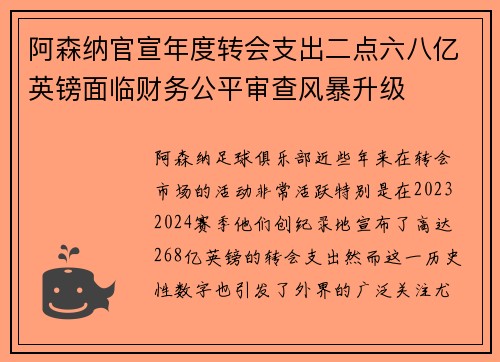 阿森纳官宣年度转会支出二点六八亿英镑面临财务公平审查风暴升级