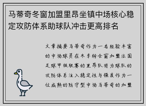 马蒂奇冬窗加盟里昂坐镇中场核心稳定攻防体系助球队冲击更高排名