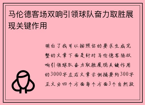 马伦德客场双响引领球队奋力取胜展现关键作用