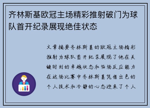 齐林斯基欧冠主场精彩推射破门为球队首开纪录展现绝佳状态