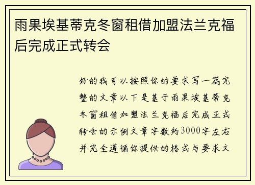 雨果埃基蒂克冬窗租借加盟法兰克福后完成正式转会