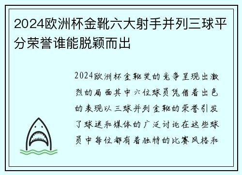 2024欧洲杯金靴六大射手并列三球平分荣誉谁能脱颖而出
