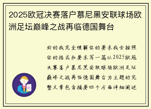 2025欧冠决赛落户慕尼黑安联球场欧洲足坛巅峰之战再临德国舞台