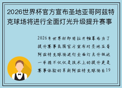 2026世界杯官方宣布圣地亚哥阿兹特克球场将进行全面灯光升级提升赛事氛围