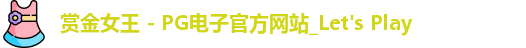 pg赏金女王